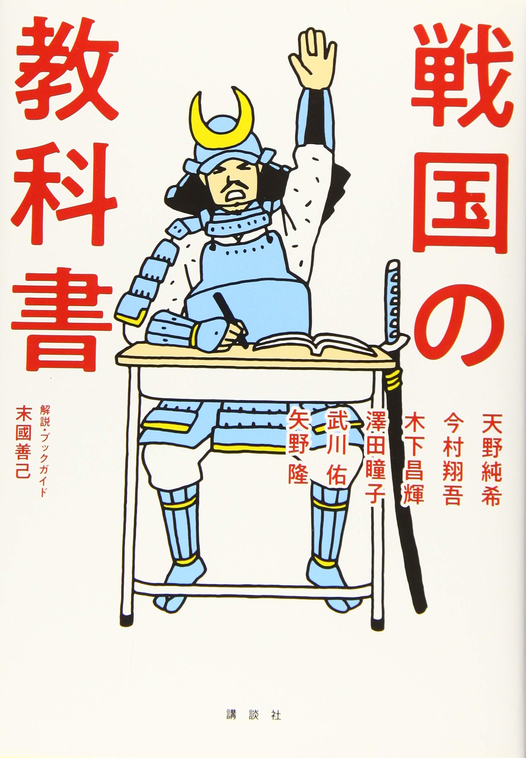 戦国の教科書 | 天野 純希, 今村 翔吾, 木下 昌輝, 澤田 瞳子, 武川 佑